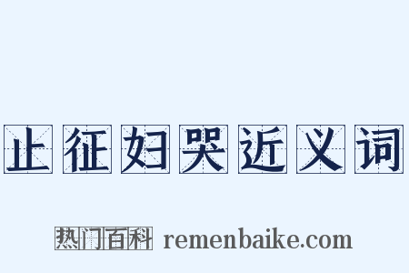 止征妇哭近义词是什么意思的图片